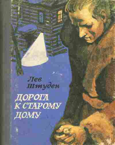 Книга Штуден Л. Дорога к старому дому, 11-6707, Баград.рф